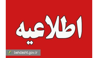 اطلاعیه شماره ۴ ستاد اطلاع‌رسانی بحران وزارت بهداشت صادر شد