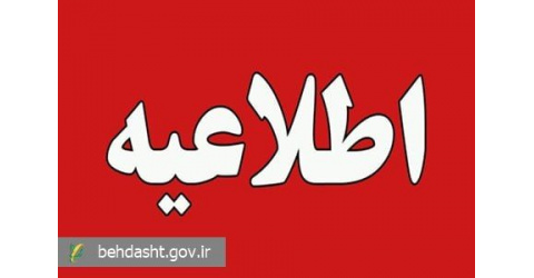 اطلاعیه شماره ۴ ستاد اطلاع‌رسانی بحران وزارت بهداشت صادر شد