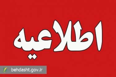 اطلاعیه شماره ۴ ستاد اطلاع‌رسانی بحران وزارت بهداشت صادر شد